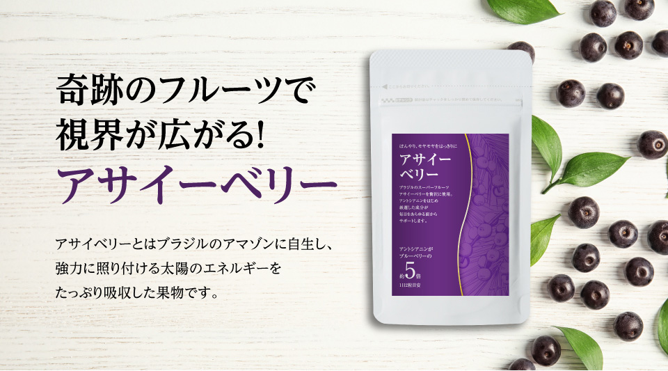 アサイベリーとはブラジルのアマゾンに自生し、強力に照り付ける太陽のエネルギーをたっぷり吸収した果物です。 